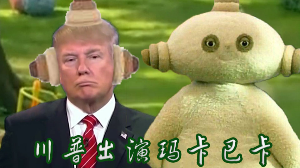 川普出演玛卡巴卡珍贵影像资料